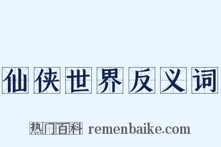 仙侠世界反义词是什么意思的图片